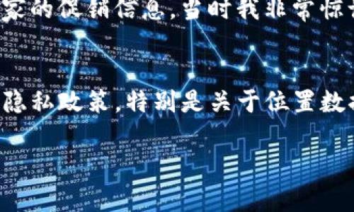 關(guān)于 im 錢包是否會(huì)被定位的問(wèn)題，主要取決于錢包的類型和所使用的技術(shù)。以下是關(guān)于這一話題的一些關(guān)鍵點(diǎn)：

數(shù)字錢包定位功能
許多數(shù)字錢包在技術(shù)上是可以與智能手機(jī)或其他設(shè)備定位服務(wù)相結(jié)合的。這意味著，如果您在使用數(shù)字錢包的同時(shí)允許應(yīng)用程序訪問(wèn)您的位置信息，那么這款錢包就有可能通過(guò) GPS 定位您的位置。這種情況通常發(fā)生在需要提供附近商家的優(yōu)惠時(shí)，或者在進(jìn)行在線購(gòu)物并提供送貨地址時(shí)。

隱私與安全性
關(guān)于定位，用戶的隱私和安全性非常重要。大多數(shù)數(shù)字錢包提供隱私保護(hù)選項(xiàng)，用戶可以選擇是否允許錢包應(yīng)用訪問(wèn)他們的位置信息。此外，很多錢包在處理用戶數(shù)據(jù)時(shí)都遵循嚴(yán)格的安全協(xié)議，確保用戶的信息不被未經(jīng)授權(quán)的第三方獲取。

遭受定位的風(fēng)險(xiǎn)
盡管數(shù)字錢包有定位功能，但用戶的風(fēng)險(xiǎn)是相對(duì)可控的。首先，用戶可以通過(guò)設(shè)置隱私選項(xiàng)來(lái)限制該功能的使用。其次，選擇信譽(yù)良好的錢包應(yīng)用也有助于減少被定位的風(fēng)險(xiǎn)。總之，了解每個(gè)應(yīng)用的功能和隱私策略，是確保自身安全的關(guān)鍵。

我個(gè)人的經(jīng)歷
在談?wù)撳X包定位這個(gè)話題時(shí)，我想起了自己曾經(jīng)的一次購(gòu)物經(jīng)歷。我使用了一款非常流行的數(shù)字錢包，結(jié)果在購(gòu)物時(shí)收到了附近商家的促銷信息。當(dāng)時(shí)我非常驚訝，因?yàn)槲覜](méi)有主動(dòng)選擇分享位置信息。這讓我意識(shí)到，雖然數(shù)字技術(shù)為生活帶來(lái)了方便，但同時(shí)也隱含著隱私方面的風(fēng)險(xiǎn)。

總結(jié)與建議
總體而言，im 錢包是否會(huì)被定位，主要取決于用戶的選擇以及錢包應(yīng)用設(shè)計(jì)時(shí)的隱私策略。在使用這些錢夾之前，用戶應(yīng)仔細(xì)閱讀隱私政策，特別是關(guān)于位置數(shù)據(jù)的條款。如果對(duì)自己的隱私特別敏感，可以在手機(jī)的設(shè)置中關(guān)閉位置服務(wù)，或者選擇不在錢包中存儲(chǔ)個(gè)人信息。

通過(guò)這些信息，相信您對(duì)數(shù)字錢包的定位功能有了更加清晰的理解，也希望您在使用過(guò)程中能夠更注重自身隱私與資產(chǎn)安全。