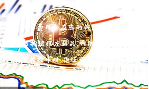 IM錢(qián)包提幣費(fèi)用具體取決于您提幣的數(shù)字貨幣類(lèi)型、網(wǎng)絡(luò)擁堵情況以及提幣金額等多種因素。一般來(lái)說(shuō)，提幣費(fèi)用會(huì)在您的錢(qián)包界面中清晰顯示，您可以在進(jìn)行提幣操作前查看相關(guān)費(fèi)用信息。

大多數(shù)錢(qián)包會(huì)根據(jù)區(qū)塊鏈網(wǎng)絡(luò)的情況動(dòng)態(tài)調(diào)整提幣費(fèi)用。例如，比特幣（BTC）的提幣費(fèi)用通常與網(wǎng)絡(luò)的交易擁堵程度相關(guān)，網(wǎng)絡(luò)越擁堵，提幣費(fèi)用可能越高。相對(duì)而言，提幣費(fèi)用較低的幣種如某些穩(wěn)定幣（如USDT）在網(wǎng)絡(luò)擁堵時(shí)可能會(huì)相對(duì)穩(wěn)定。

為了獲得最準(zhǔn)確的信息，建議您在IM錢(qián)包中直接查看提幣界面的費(fèi)用說(shuō)明，以了解您具體的提幣費(fèi)用。在選擇提幣時(shí)，您還可以根據(jù)費(fèi)用進(jìn)行合理的時(shí)間選擇，例如在網(wǎng)絡(luò)不擁堵時(shí)提幣以節(jié)省手續(xù)費(fèi)。

如果您還有其他關(guān)于IM錢(qián)包或數(shù)字貨幣的問(wèn)題，歡迎繼續(xù)詢(xún)問(wèn)！