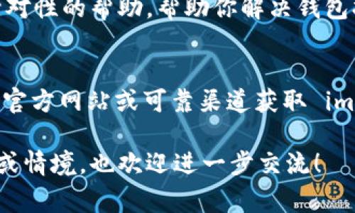 如果你遇到 imToken 錢包打不開的問題，首先要確認(rèn)具體的原因。以下是一些常見的解決方法和建議，幫助你恢復(fù)使用錢包：

檢查網(wǎng)絡(luò)連接
很多時候，應(yīng)用無法打開可能是由于網(wǎng)絡(luò)連接不穩(wěn)定。請確保你的手機或者設(shè)備連接到穩(wěn)定的 Wi-Fi 或者數(shù)據(jù)網(wǎng)絡(luò)，并嘗試重新打開 imToken 應(yīng)用。

重啟設(shè)備
簡單的重啟設(shè)備可以解決很多臨時的應(yīng)用問題。嘗試將你的手機或其他設(shè)備完全關(guān)機，然后再開機，看看問題是否解決。

更新應(yīng)用程序
有時應(yīng)用的舊版本可能不兼容設(shè)備或操作系統(tǒng)。檢查應(yīng)用商店，看看 imToken 是否有最新版本。如果有，請及時更新應(yīng)用。

清除應(yīng)用緩存
如果你使用的是 Android 設(shè)備，可以通過以下步驟清除 imToken 的緩存：進(jìn)入“設(shè)置” - “應(yīng)用” - “imToken” - “存儲” - “清除緩存”。這將不會刪除你的錢包數(shù)據(jù)，但可能解決應(yīng)用打不開的問題。

重新安裝應(yīng)用
如果上述方法都無效，可以考慮卸載 imToken 應(yīng)用，然后重新安裝。請確保在卸載之前，妥善備份好你的助記詞和密鑰，以免丟失資金。

聯(lián)系技術(shù)支持
如果解決方法都未能奏效，建議聯(lián)系 imToken 的客服或技術(shù)支持團(tuán)隊。他們會提供針對性的幫助，幫助你解決錢包打不開的問題。

保持安全意識
在與技術(shù)支持溝通的過程中，請務(wù)必保持警惕，避免泄露個人信息和私鑰。同時，務(wù)必從官方網(wǎng)站或可靠渠道獲取 imToken 的下載鏈接，確保你的錢包安全無虞。

以上是關(guān)于 imToken 錢包無法打開的常見原因與解決方案。如果你有更具體的問題或情境，也歡迎進(jìn)一步交流！