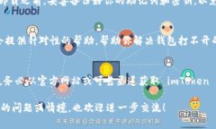 如果你遇到 imToken 錢包打不開的問題，首先要確