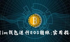 如何使用im錢包進(jìn)行EOS轉(zhuǎn)賬：實用指南與技巧