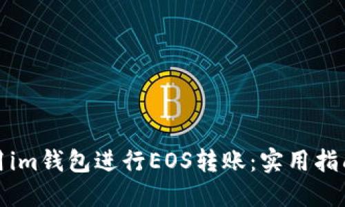 如何使用im錢包進行EOS轉賬：實用指南與技巧