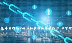 質(zhì)押TRX（波場幣）是一個關(guān)于參與波場生態(tài)、獲