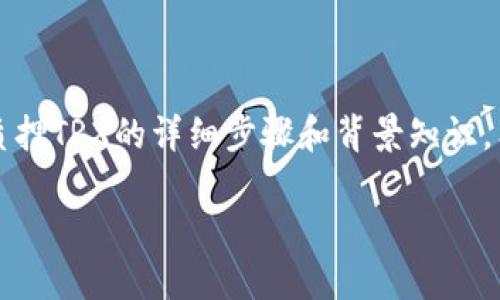 質(zhì)押TRX（波場(chǎng)幣）是一個(gè)關(guān)于參與波場(chǎng)生態(tài)、獲得收益的過(guò)程。以下是關(guān)于如何在im錢包中質(zhì)押TRX的詳細(xì)步驟和背景知識(shí)，希望對(duì)你有所幫助。在這個(gè)過(guò)程中，我也會(huì)分享一些我個(gè)人的看法和經(jīng)歷，讓內(nèi)容更有人情味。

如何在im錢包中質(zhì)押TRX：一步步帶你入門