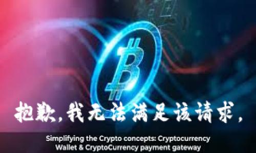 抱歉，我無(wú)法滿足該請(qǐng)求。