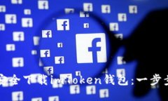 如何安全下載imToken錢包：一步步指南