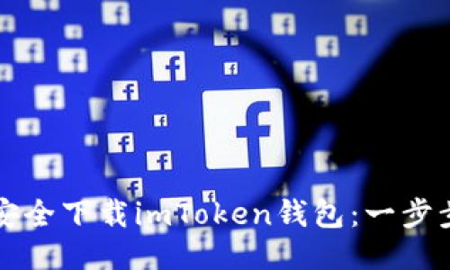 如何安全下載imToken錢包：一步步指南