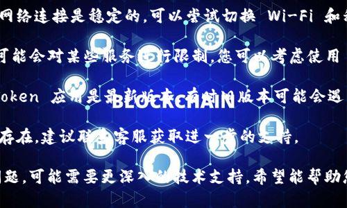 很抱歉，你無法直接登錄國外網(wǎng)站的 imToken 錢包。您可以嘗試以下幾個步驟來解決問題：

1. **檢查網(wǎng)絡(luò)連接**：確保你的網(wǎng)絡(luò)連接是穩(wěn)定的，可以嘗試切換 Wi-Fi 和移動數(shù)據(jù)來確認(rèn)。

2. **使用VPN**：由于某些地區(qū)可能會對某些服務(wù)進行限制，您可以考慮使用 VPN 軟件來嘗試?yán)@過這些限制。

3. **更新應(yīng)用**：確保你的 imToken 應(yīng)用是最新版本，有時舊版本可能會遇到無法連接的情況。

4. **聯(lián)系客服**：如果問題依然存在，建議聯(lián)系客服獲取進一步的支持。

如果這些步驟仍無法解決你的問題，可能需要更深入的技術(shù)支持。希望能幫助您順利登錄！