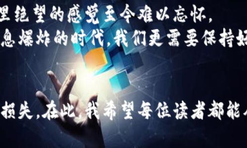 虛擬幣區(qū)塊鏈騙局套路：如何識別與防范

虛擬幣, 區(qū)塊鏈, 騙局/guanjianci

引言
在近幾年的投資市場中，虛擬幣和區(qū)塊鏈技術(shù)如雨后春筍般涌現(xiàn)，吸引了無數(shù)投資者的關(guān)注。然而，隨著這一領(lǐng)域的快速發(fā)展，騙局也隨之出現(xiàn)，層出不窮。作為一名投資愛好者，我曾經(jīng)也被這些看似光鮮亮麗的項目迷惑。但在經(jīng)歷一些變故后，我開始深入了解這些騙局的套路，也希望通過這篇文章，幫助更多人識別和防范潛在的風險。

一、虛擬幣的魅力與風險
虛擬幣，無論是比特幣、以太坊還是其他新興的山寨幣，吸引人的不僅是其價值的波動，還有背后的區(qū)塊鏈技術(shù)。作為一個在技術(shù)上顛覆傳統(tǒng)金融體系的產(chǎn)物，其去中心化、透明性高的特點讓無數(shù)投資者充滿期待。
不過，正因如此的吸引力，很多不法分子開始利用這一點進行詐騙。讓我來分享一個我朋友的經(jīng)歷，他剛接觸虛擬幣時被一個自稱“區(qū)塊鏈專家”的人推薦了某個“有前景”的新項目。結(jié)果，他投入的資金幾乎都打了水漂。這讓我意識到，虛擬幣的魅力不僅帶來了機遇，也隱藏了無數(shù)陷阱。

二、尋常的騙局套路
在研究和分析各種虛擬幣騙局的過程中，我發(fā)現(xiàn)了以下幾種常見套路：

h41. 高額回報的誘惑/h4
許多騙局通常承諾高額回報，例如“投資1000元，7天后返還3000元”。這樣的承諾往往讓許多初學者心動，但真實的市場是無常的，沒有任何合法的投資項目能保證如此高的回報。因此，在面對這種誘惑時，我們首先要保持警惕。

h42. 限時搶購/h4
一些項目也經(jīng)常利用“限時搶購”策略，營造緊迫感，讓人產(chǎn)生錯失良機的焦慮。這種策略往往會促使我們在沒有充分了解項目的情況下匆忙投資，而這正是詐騙者希望看到的結(jié)果。

h43. 虛假白皮書/h4
許多騙局會發(fā)布所謂的“白皮書”，這里的白皮書往往內(nèi)容模糊、術(shù)語繁雜，甚至抄襲其他合法項目的資料。真正的優(yōu)質(zhì)項目白皮書需要正規(guī)、透明，而不是用華麗的文字掩蓋內(nèi)里的空洞。

三、真實案例分析
為了增強大家的防范意識，我想分享幾個真實案例：

h41. OneCoin騙局/h4
This was a notorious Ponzi scheme led by Ruja Ignatova who marketed OneCoin as a revolutionary cryptocurrency. Many investors were lured into investing millions based on imagined returns. However, it was later revealed that OneCoin had no actual blockchain technology, and many lost their savings.

h42. Bitconnect騙局/h4
Bitconnect這個平臺以“借貸”名義吸引大批投資者，承諾高額回報。但在2018年，隨著監(jiān)管力度加大，Bitconnect最終關(guān)閉，數(shù)十萬用戶的投資血本無歸。這是一場典型的龐氏騙局。

四、如何識別與防范騙局
在了解了常見的騙局套路與真實案例后，如何增強自身的防范意識，避免成為下一個受害者呢？

h41. 深入研究項目/h4
在投資前，一定要對項目進行充分的研究，包括團隊背景、技術(shù)實現(xiàn)、市場需求等。同時，查看項目的白皮書、社區(qū)反饋，甚至參與相關(guān)討論，獲得更多信息。記得，我當初投資時其實是懶得多看，結(jié)果讓我后悔莫及。

h42. 不要輕信高額回報/h4
心中要有清晰的認知，投資是有風險的，沒有哪個項目可以保證絕對的收益。即使看起來很不錯的項目，也要理智分析，不要被“快速致富”的幻想所迷惑。

h43. 查看社區(qū)評價/h4
通過社交媒體和相關(guān)論壇，了解其他投資者對該項目的看法，可以幫助你更好地判斷項目的真實性。如果發(fā)現(xiàn)不少用戶在抱怨或者表達疑慮，最好及時撤回投資。

五、個人經(jīng)驗的反思
回想我最初接觸虛擬幣的時光，那絕對是充滿激情和希望的。然而，隨著時間的推移，我意識到這條路并不平坦。在我的經(jīng)歷中，曾有一段時間被不實宣傳所欺騙，那種心里絕望的感覺至今難以忘懷。
但正是通過這些波折，我才更加意識到知識的力量。每當我看到身邊有朋友接觸虛擬幣，我總是會主動分享我的經(jīng)歷，提醒他們不要被高額回報的誘惑所迷惑。在這個信息爆炸的時代，我們更需要保持好奇心，但同時也要有判斷力。

結(jié)語
虛擬幣和區(qū)塊鏈技術(shù)無疑為我們的生活帶來了許多便利，但在其背后也存在著無數(shù)的風險與挑戰(zhàn)。作為投資者，我們需要保持警惕，不斷學習，才能保護自己的財富不受損失。在此，我希望每位讀者都能從我的經(jīng)歷中汲取教訓，在未來的投資道路上走得更穩(wěn)更遠。