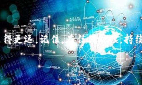 截至2023年10月，imToken錢包支持多種數(shù)字貨幣，包括以太坊及其上的代幣，但是否支持特定的代幣（比如AE幣）則需要確認(rèn)。AE（Aeternity）是一種專注于智能合約和去中心化應(yīng)用的平臺(tái)，其代幣AE主要用于其生態(tài)系統(tǒng)內(nèi)的交易和操作。

如果想在imToken錢包中存放AE幣，建議采取以下步驟：

### 檢查imToken的代幣支持

1. **打開imToken應(yīng)用**：確保你下載的是官方版本的imToken錢包。
2. **查看資產(chǎn)列表**：在錢包內(nèi)查看已支持的資產(chǎn)，通常不會(huì)列出所有支持的代幣，你可能需要在錢包內(nèi)的搜索框中輸入“Aeternity”或“AE”進(jìn)行搜索。
3. **訪問官方網(wǎng)站或社區(qū)**：訪問imToken的官方網(wǎng)站或其社交媒體渠道，獲取最新的支持資產(chǎn)信息。區(qū)塊鏈技術(shù)變化很快，很多新幣種和項(xiàng)目會(huì)不斷被添加或去除。

### 如何管理AE資產(chǎn)

如果imToken確實(shí)支持AE幣，使用錢包管理你的數(shù)字資產(chǎn)將是相對(duì)簡單的。以下是一些管理步驟和建議：

安全性
在處理任何數(shù)字貨幣時(shí)，安全性始終是第一位的。確保你為錢包設(shè)置強(qiáng)密碼，并啟用雙重認(rèn)證（2FA）等安全功能。如果你還在使用紙錢包或硬件錢包，不妨考慮將資產(chǎn)轉(zhuǎn)移到更加安全的環(huán)境中。

充值和轉(zhuǎn)賬
一旦確認(rèn)imToken支持AE幣，你可以通過錢包進(jìn)行充值和轉(zhuǎn)賬。通常，你只需選擇AE幣，獲取你的接收地址，將資金發(fā)送至該地址即可。在確認(rèn)交易時(shí)，請(qǐng)務(wù)必檢查地址的正確性，以免造成不可逆轉(zhuǎn)的資金損失。

交易和使用
在數(shù)字貨幣的世界中，持幣并不是唯一的目的。你可以使用AE幣進(jìn)行各種交易，參與項(xiàng)目生態(tài)，也可以在去中心化交易所（DEX）中進(jìn)行交換。根據(jù)個(gè)人需求，善用AE幣的多種功能，為你的投資增值。

市場(chǎng)趨勢(shì)和投資策略
在決定是否投資AE之前，了解市場(chǎng)趨勢(shì)是非常重要的。根據(jù)我的經(jīng)驗(yàn)，很多人由于缺乏對(duì)市場(chǎng)的研究而錯(cuò)失了良好的投資機(jī)會(huì)。比如，我在剛?cè)肴Φ哪菐啄?，?duì)比特幣和以太坊的走勢(shì)做了大量研究。了解它們的技術(shù)背景、市場(chǎng)動(dòng)態(tài)后，才能做出明智的投資決策。

個(gè)人經(jīng)歷和情感
回想我剛接觸加密貨幣時(shí)，是在一個(gè)寒冷的冬天。我在朋友的推薦下開始了解比特幣，那時(shí)知道的幣種寥寥無幾。隨著深入研究，我逐漸理解了每種幣的價(jià)值及應(yīng)用場(chǎng)景，那些激情滿滿的學(xué)習(xí)時(shí)光至今難以忘懷。AE幣的理念讓我想起了當(dāng)年我的理想——希望能夠使用區(qū)塊鏈技術(shù)解決實(shí)際問題。

### 總結(jié)

imToken錢包是否支持AE幣取決于該公司對(duì)于不同代幣的支持策略。確保及時(shí)獲取更新信息，將有助于你在數(shù)字貨幣投資領(lǐng)域中走得更遠(yuǎn)。記住，在任何時(shí)候，持續(xù)學(xué)習(xí)和保持謹(jǐn)慎是獲得成功的關(guān)鍵。希望你在投資數(shù)字貨幣的旅程中，能從每一次體驗(yàn)中找到樂趣和靈感！

最后，不管你選擇將AE幣存放在哪里，確保對(duì)資產(chǎn)負(fù)責(zé)，合理規(guī)劃自己的投資組合，才能在波動(dòng)的市場(chǎng)中保持穩(wěn)定的財(cái)務(wù)狀況。