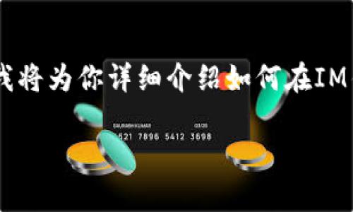 搬磚在加密貨幣領(lǐng)域通常是指通過(guò)不同平臺(tái)之間的價(jià)格差異進(jìn)行套利。在這里，我將為你詳細(xì)介紹如何在IM錢(qián)包中進(jìn)行“搬磚”操作，包括各種步驟、需要注意的事項(xiàng)，以及一些個(gè)人化的見(jiàn)解。

IM錢(qián)包搬磚攻略：如何利用市場(chǎng)差價(jià)實(shí)現(xiàn)利潤(rùn)