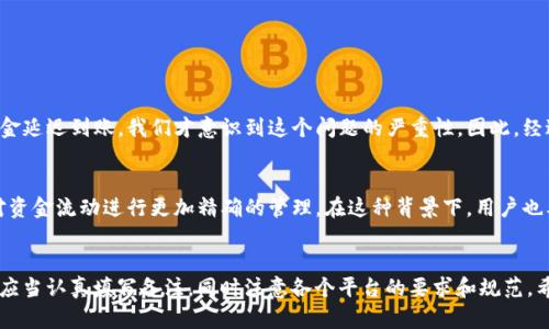 在使用IM錢包提幣時，備注字段的填法可能影響到提幣的成功與否，以及日后的資金管理。接下來，我將深入講解在IM錢包提幣時，備注需要填寫的內(nèi)容及其不同類型的備注的區(qū)別。

什么是提幣備注
提幣備注是指在進行數(shù)字貨幣提幣操作時，用戶可以在交易中附加一段文字說明。這一段文字通常用于識別或記錄交易信息，尤其在用戶提幣到交易所或其他錢包時，幫助對方確認資金的來源或用途。

提幣備注的重要性
提幣備注在多種場景下都非常重要。首先，它有助于確認交易的目的，例如是否是好友間轉(zhuǎn)賬、投資款項、交易所得等。其次，在某些情況下，缺少備注可能導致資金的歸屬出現(xiàn)問題，尤其是在較大的幣種流動或者在多個平臺之間轉(zhuǎn)賬時，備注可以幫助對方確認這筆交易是否有效。

IM錢包的提幣備注填寫規(guī)則
在IM錢包提幣時，通常建議填寫一些信息，例如交易的具體用途或收款人的編號。在一些數(shù)字貨幣交易平臺上，備注字段的填寫是強制性的，如果未填寫或者填寫不合規(guī)范，交易可能會被拒絕或?qū)е沦Y金丟失。

不同情況備注的填寫方式
以下是幾個場景中備注填寫的不同方式：

h41. 轉(zhuǎn)賬給朋友/h4
例如，如果你要把資金轉(zhuǎn)賬給朋友，可以在備注中寫上“轉(zhuǎn)賬給張三”或“好友回款”。這樣不僅讓你和對方都好記住這筆交易的來龍去脈，還有助于區(qū)分不同的轉(zhuǎn)賬用途。

h42. 投資項目/h4
如果是在投資某個項目并進行提幣操作，可以在備注里寫上“投資XX項目”或“ROI分紅”。這種情況下，備注可以幫助你在事后查看交易記錄時更容易回憶起資金的使用方向。

h43. 轉(zhuǎn)入其他平臺/h4
當提幣到其他平臺交易時，通常需要填寫更為詳細的信息，例如“提現(xiàn)到交易所A，賬戶ID：123456”。在不同平臺之間轉(zhuǎn)賬時，若備注不明確，可能會導致資金無法準確到賬。

如何避免填寫錯誤
在備注填寫時，有幾點建議可以幫助你避免錯誤：
ul
    listrong：/strong盡量使用簡短且清晰的語言，避免使用模糊的字詞。/li
    listrong注意平臺要求：/strong在進行不同平臺之間轉(zhuǎn)賬時，確保了解各個平臺對備注的具體要求。/li
    listrong記錄交易：/strong建議在提幣后，手動記錄下備注內(nèi)容及對應的交易時間、金額等信息，以備后查。/li
/ul

小貼士：個性化體驗
我還記得剛開始接觸數(shù)字貨幣的時候，跟朋友一起嘗試提幣時都是茫然的。那時候我們并不知道備注的填寫多么重要，結(jié)果因為填寫不當導致有一次資金延遲到賬，我們才意識到這個問題的嚴重性。因此，經(jīng)過多次嘗試后，我逐漸形成了一套自己的提幣備注填寫方法。這不僅讓我自己在管理資產(chǎn)時變得更加清晰，也能夠在幫助他人轉(zhuǎn)賬時提供了很大的便利。

未來的發(fā)展趨勢
隨著數(shù)字貨幣的不斷普及，提幣備注的功能可能會越來越被重視。在未來，我們也許會看到更多具有自動化識別和分類功能的錢包，能夠根據(jù)備注內(nèi)容對資金流動進行更加精確的管理。在這種背景下，用戶也要不斷提升自我知識，以便能夠更好地應對未來可能出現(xiàn)的新功能和新需求。

總結(jié)
總之，在IM錢包提幣時，備注字段的填寫并不僅僅是一個附加的步驟，而是一個關乎資金安全與管理的重要環(huán)節(jié)。無論是簡單的轉(zhuǎn)賬還是復雜的投資，都應當認真填寫備注，同時注意各個平臺的要求和規(guī)范。希望以上的分享，能夠為正在使用IM錢包的你帶來幫助，讓你的數(shù)字貨幣之路更加順暢。