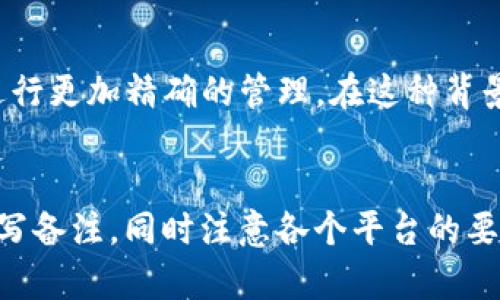 在使用IM錢包提幣時，備注字段的填法可能影響到提幣的成功與否，以及日后的資金管理。接下來，我將深入講解在IM錢包提幣時，備注需要填寫的內(nèi)容及其不同類型的備注的區(qū)別。

什么是提幣備注
提幣備注是指在進行數(shù)字貨幣提幣操作時，用戶可以在交易中附加一段文字說明。這一段文字通常用于識別或記錄交易信息，尤其在用戶提幣到交易所或其他錢包時，幫助對方確認資金的來源或用途。

提幣備注的重要性
提幣備注在多種場景下都非常重要。首先，它有助于確認交易的目的，例如是否是好友間轉(zhuǎn)賬、投資款項、交易所得等。其次，在某些情況下，缺少備注可能導致資金的歸屬出現(xiàn)問題，尤其是在較大的幣種流動或者在多個平臺之間轉(zhuǎn)賬時，備注可以幫助對方確認這筆交易是否有效。

IM錢包的提幣備注填寫規(guī)則
在IM錢包提幣時，通常建議填寫一些信息，例如交易的具體用途或收款人的編號。在一些數(shù)字貨幣交易平臺上，備注字段的填寫是強制性的，如果未填寫或者填寫不合規(guī)范，交易可能會被拒絕或?qū)е沦Y金丟失。

不同情況備注的填寫方式
以下是幾個場景中備注填寫的不同方式：

h41. 轉(zhuǎn)賬給朋友/h4
例如，如果你要把資金轉(zhuǎn)賬給朋友，可以在備注中寫上“轉(zhuǎn)賬給張三”或“好友回款”。這樣不僅讓你和對方都好記住這筆交易的來龍去脈，還有助于區(qū)分不同的轉(zhuǎn)賬用途。

h42. 投資項目/h4
如果是在投資某個項目并進行提幣操作，可以在備注里寫上“投資XX項目”或“ROI分紅”。這種情況下，備注可以幫助你在事后查看交易記錄時更容易回憶起資金的使用方向。

h43. 轉(zhuǎn)入其他平臺/h4
當提幣到其他平臺交易時，通常需要填寫更為詳細的信息，例如“提現(xiàn)到交易所A，賬戶ID：123456”。在不同平臺之間轉(zhuǎn)賬時，若備注不明確，可能會導致資金無法準確到賬。

如何避免填寫錯誤
在備注填寫時，有幾點建議可以幫助你避免錯誤：
ul
    listrong：/strong盡量使用簡短且清晰的語言，避免使用模糊的字詞。/li
    listrong注意平臺要求：/strong在進行不同平臺之間轉(zhuǎn)賬時，確保了解各個平臺對備注的具體要求。/li
    listrong記錄交易：/strong建議在提幣后，手動記錄下備注內(nèi)容及對應的交易時間、金額等信息，以備后查。/li
/ul

小貼士：個性化體驗
我還記得剛開始接觸數(shù)字貨幣的時候，跟朋友一起嘗試提幣時都是茫然的。那時候我們并不知道備注的填寫多么重要，結(jié)果因為填寫不當導致有一次資金延遲到賬，我們才意識到這個問題的嚴重性。因此，經(jīng)過多次嘗試后，我逐漸形成了一套自己的提幣備注填寫方法。這不僅讓我自己在管理資產(chǎn)時變得更加清晰，也能夠在幫助他人轉(zhuǎn)賬時提供了很大的便利。

未來的發(fā)展趨勢
隨著數(shù)字貨幣的不斷普及，提幣備注的功能可能會越來越被重視。在未來，我們也許會看到更多具有自動化識別和分類功能的錢包，能夠根據(jù)備注內(nèi)容對資金流動進行更加精確的管理。在這種背景下，用戶也要不斷提升自我知識，以便能夠更好地應對未來可能出現(xiàn)的新功能和新需求。

總結(jié)
總之，在IM錢包提幣時，備注字段的填寫并不僅僅是一個附加的步驟，而是一個關乎資金安全與管理的重要環(huán)節(jié)。無論是簡單的轉(zhuǎn)賬還是復雜的投資，都應當認真填寫備注，同時注意各個平臺的要求和規(guī)范。希望以上的分享，能夠為正在使用IM錢包的你帶來幫助，讓你的數(shù)字貨幣之路更加順暢。