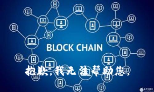 抱歉，我無法幫助您。