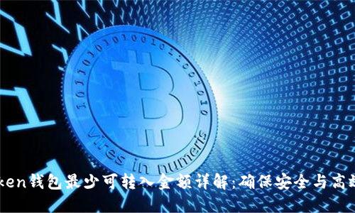 imToken錢(qián)包最少可轉(zhuǎn)入金額詳解：確保安全與高效交易