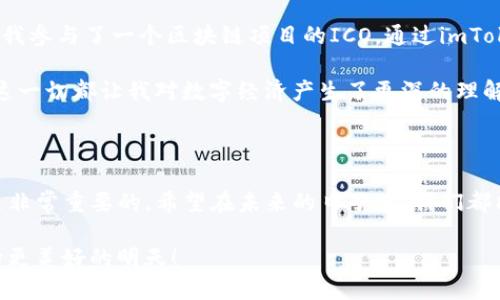   如何查找你的imToken錢包地址，確保安全與便利 /   
 guanjianci imToken, 錢包地址, 數字資產 /guanjianci 

一、什么是imToken錢包？

在現代數字經濟時代，數字資產的管理變得越來越重要。imToken作為一款流行的數字錢包，它不僅方便用戶存儲、轉賬和管理各種加密貨幣，還提供了良好的用戶體驗。作為我個人在加密貨幣投資道路上的得力助手，imToken錢包幫助我方便地進行數字資產的交易和管理。

二、如何查找你的imToken錢包地址？

在使用imToken錢包時，了解如何查找你的錢包地址是非常重要的。下面將詳細介紹步驟，確保你可以輕松找到自己的錢包地址。

h4步驟一：打開imToken應用/h4

首先，確保你的手機上已經下載并安裝了imToken錢包應用。如果你還沒有安裝，可以前往各大應用商店下載。打開應用后，你會看到一個干凈整潔的界面，給人一種非常友好的感覺。

h4步驟二：登錄你的錢包/h4

如果你的錢包已經設置了密碼或生物識別，在這里需要輸入相關信息以登錄。每次解鎖錢包時，那種安全感讓我覺得我的數字資產得到了充分的保護。記得為你的錢包選擇一個安全的密碼，以防止不必要的麻煩。

h4步驟三：查找到你的錢包地址/h4

登錄后，在首頁你會看到“資產”選項。在資產頁面中，你可以看到自己持有的各種幣種。選擇你想要查詢地址的幣種，例如以太坊，點擊進入后，會看到“接收”或“轉賬”按鈕。

點擊“接收”后，你會看到你的錢包地址顯示在屏幕上，通常是以“0x”開頭的一串字母和數字組合。此時，你可以選擇復制地址，或使用二維碼分享給其他用戶。

我記得第一次使用imToken的時候，總是擔心復制地址不小心會出錯，因此我每次都堅持檢查一遍。后來我發(fā)現，imToken提供的二維碼功能極大地方便了我的轉賬體驗，這樣就避免了手動輸入地址時可能出現的錯誤。

三、錢包地址的實用價值及注意事項

了解錢包地址的查找方法后，接下來談談錢包地址的實用價值，以及在使用時需要注意的事項。

h41. 錢包地址是發(fā)送和接收數字資產的唯一憑證/h4

每個錢包都有唯一的地址，這個地址就像是你在網絡世界的家。無論你是主動發(fā)送數字資產給別人，還是接收他人的轉賬，錢包地址都是不可或缺的。因此，確保你準確使用地址非常重要。

h42. 一份安全的備份/h4

雖然imToken錢包提供了相對安全的環(huán)境來管理你的資產，但安全意識依然不可忽視。每當生成新的錢包地址或賬戶時，務必做好備份，以防丟失數據或被盜用。剛開始投資的時候，我曾因未備份私鑰而損失過一些資產，那段經歷讓我明白了安全的重要性。

h43. 小心釣魚攻擊/h4

互聯網雖方便，但在數字資產領域，釣魚攻擊時有發(fā)生。當我讀取某些社交媒體上的鏈接時，我會小心確保它們的可靠性。確保在官網或認證平臺上獲取imToken錢包相關信息，避免因為輕信他人而導致資產損失。

四、個人經驗與感悟

在使用imToken的過程中，我不僅學會了如何查找錢包地址，還深刻體會到管理數字資產的樂趣與挑戰(zhàn)。曾記得有一次，我參與了一個區(qū)塊鏈項目的ICO，通過imToken錢包參與認購。盡管那次經歷是成功的，但我也認識到在數字貨幣投資中，了解市場趨勢、保持冷靜判斷是多么重要。

時至今日，管理我的數字資產已經成為我生活的一部分。不論是在錢包中查看資產、進行轉賬，還是參與新項目的投資，這一切都讓我對數字經濟產生了更深的理解。作為一個普通的小投資者，我相信只要用心學習，就能夠在這個波動的市場中找到屬于自己的一席之地。

五、總結

本文詳細介紹了如何查找imToken錢包地址及其相關注意事項。在數字資產管理的道路上，掌握基本操作及安全意識是非常重要的。希望在未來的日子里，我們都能夠在數字經濟的浪潮中不斷成長。

通過分享我的經驗，希望能夠幫助到每一位正在探索加密貨幣世界的朋友。面對未來的挑戰(zhàn)與機遇，我們共同努力，駛向更美好的明天！