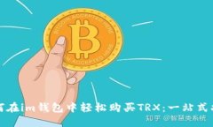如何在im錢(qián)包中輕松購(gòu)買(mǎi)TRX：一站式指南