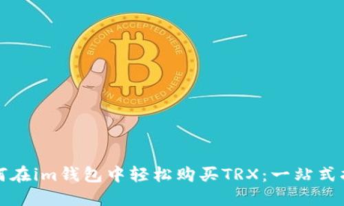 如何在im錢包中輕松購買TRX：一站式指南