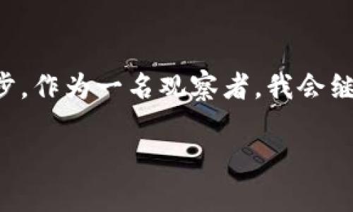 關于Pi幣是否屬于真實的區(qū)塊鏈技術，這一問題引發(fā)了廣泛討論。首先，我們需要明確什么是區(qū)塊鏈。區(qū)塊鏈是一種去中心化的分布式賬本技術，可以在不依賴中介的情況下，允許多方進行交易和數據驗證。它的核心特點是透明性、安全性和不可篡改性。

在探討Pi幣之前，我們首先來看一下它的工作原理和設計理念。Pi幣的團隊初衷是為了讓每個人都能參與到區(qū)塊鏈和加密貨幣的世界中，降低參與門檻。用戶只需在手機上下載應用程序，就可以通過簡單的點擊來“挖礦”。這樣的設計確實吸引了不少用戶，尤其是那些對加密貨幣感興趣，但又不具備技術背景的人。

Pi幣的挖礦模式
Pi幣采用了一種十分輕便的挖礦模式，與比特幣等傳統(tǒng)加密貨幣相比，Pi幣不需要復雜的計算能力和大量的電力消耗。這無疑是它的一大亮點。舉個例子，我記得小時候在學校里，老師總是提到“知識就是力量”，而Pi幣就像是為普通人打開了一扇通往區(qū)塊鏈世界的窗口。通過簡單的操作，很多人都能體驗到參與加密貨幣的樂趣，這種參與感是非常神奇的。

是否真實的區(qū)塊鏈？
然而，Pi幣是否真的屬于區(qū)塊鏈技術呢？簡單來說，它的核心技術還未完全上線。目前，Pi幣處于測試階段，并尚未在區(qū)塊鏈網絡上進行廣泛使用，很多用戶的挖礦所得仍然是在「內部」進行的，而無法在真正的區(qū)塊鏈上進行交易。這使得Pi幣的區(qū)塊鏈特性受到不少質疑。
就我個人而言，雖然我對新事物抱有開放的態(tài)度，但在沒有真實的區(qū)塊鏈交易歷史和廣泛應用之前，我對于Pi幣的前景還是相對謹慎的。這讓我想到了大學時的一次經歷，我對一個初創(chuàng)企業(yè)非常感興趣，但由于缺乏實際成果，最終不得不放棄投資。而當前的Pi幣市場，正如當時的那家公司，充滿著希望但又不確定性。

用戶體驗與風險
從用戶體驗的角度來看，Pi幣的應用簡單易操作，適合廣大初學者。用戶無需擔心硬件問題或復雜的挖礦過程，只需每日點擊一次即可“挖礦”。這在某種程度上降低了人們的參與門檻，使許多人愿意加入。然而，背后的風險也不容小覷。在缺乏實際應用和廣泛認同之前，Pi幣可能會面臨價值不穩(wěn)定的問題。在我年輕時，也經歷過投資一些熱門項目，但最終卻發(fā)現這些項目沒有實際落地，令我非常失望。

未來展望
盡管Pi幣目前處于爭議之中，但其理念依然吸引了全球數百萬用戶。如果Pi幣能夠成功實現其區(qū)塊鏈功能并獲得廣泛應用，它或許將改變人們對加密貨幣的理解。這讓我到我小時候對未來的構想，那時我總是幻想自己能參與到科技的浪潮中。Pi幣雖然現階段仍有待觀察，但它為普通人提供了一個參與未來科技的機會?？萍嫉陌l(fā)展從未停止，所以我們也不應輕易地放棄對新事物的探索。

結語
總結來說，Pi幣在技術上尚處于完善階段，但它作為一種理念和體驗，吸引了大量用戶的關注。盡管它還不具備真正的區(qū)塊鏈特性，但在推動區(qū)塊鏈技術普及方面，它已經邁出了重要的一步。作為一名觀察者，我會繼續(xù)關注這一項目的發(fā)展，并希望它能給更多人帶來積極的參與體驗。未來的區(qū)塊鏈世界，相信會有更多的可能性等待我們去發(fā)現。

通過以上內容，希望能夠給大家一個比較全面的理解，同時也期待未來在這一領域的更多變革和發(fā)展！