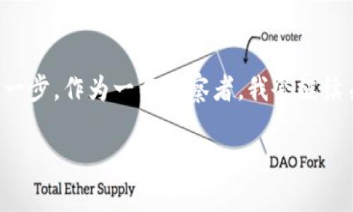 關于Pi幣是否屬于真實的區(qū)塊鏈技術，這一問題引發(fā)了廣泛討論。首先，我們需要明確什么是區(qū)塊鏈。區(qū)塊鏈是一種去中心化的分布式賬本技術，可以在不依賴中介的情況下，允許多方進行交易和數據驗證。它的核心特點是透明性、安全性和不可篡改性。

在探討Pi幣之前，我們首先來看一下它的工作原理和設計理念。Pi幣的團隊初衷是為了讓每個人都能參與到區(qū)塊鏈和加密貨幣的世界中，降低參與門檻。用戶只需在手機上下載應用程序，就可以通過簡單的點擊來“挖礦”。這樣的設計確實吸引了不少用戶，尤其是那些對加密貨幣感興趣，但又不具備技術背景的人。

Pi幣的挖礦模式
Pi幣采用了一種十分輕便的挖礦模式，與比特幣等傳統(tǒng)加密貨幣相比，Pi幣不需要復雜的計算能力和大量的電力消耗。這無疑是它的一大亮點。舉個例子，我記得小時候在學校里，老師總是提到“知識就是力量”，而Pi幣就像是為普通人打開了一扇通往區(qū)塊鏈世界的窗口。通過簡單的操作，很多人都能體驗到參與加密貨幣的樂趣，這種參與感是非常神奇的。

是否真實的區(qū)塊鏈？
然而，Pi幣是否真的屬于區(qū)塊鏈技術呢？簡單來說，它的核心技術還未完全上線。目前，Pi幣處于測試階段，并尚未在區(qū)塊鏈網絡上進行廣泛使用，很多用戶的挖礦所得仍然是在「內部」進行的，而無法在真正的區(qū)塊鏈上進行交易。這使得Pi幣的區(qū)塊鏈特性受到不少質疑。
就我個人而言，雖然我對新事物抱有開放的態(tài)度，但在沒有真實的區(qū)塊鏈交易歷史和廣泛應用之前，我對于Pi幣的前景還是相對謹慎的。這讓我想到了大學時的一次經歷，我對一個初創(chuàng)企業(yè)非常感興趣，但由于缺乏實際成果，最終不得不放棄投資。而當前的Pi幣市場，正如當時的那家公司，充滿著希望但又不確定性。

用戶體驗與風險
從用戶體驗的角度來看，Pi幣的應用簡單易操作，適合廣大初學者。用戶無需擔心硬件問題或復雜的挖礦過程，只需每日點擊一次即可“挖礦”。這在某種程度上降低了人們的參與門檻，使許多人愿意加入。然而，背后的風險也不容小覷。在缺乏實際應用和廣泛認同之前，Pi幣可能會面臨價值不穩(wěn)定的問題。在我年輕時，也經歷過投資一些熱門項目，但最終卻發(fā)現這些項目沒有實際落地，令我非常失望。

未來展望
盡管Pi幣目前處于爭議之中，但其理念依然吸引了全球數百萬用戶。如果Pi幣能夠成功實現其區(qū)塊鏈功能并獲得廣泛應用，它或許將改變人們對加密貨幣的理解。這讓我到我小時候對未來的構想，那時我總是幻想自己能參與到科技的浪潮中。Pi幣雖然現階段仍有待觀察，但它為普通人提供了一個參與未來科技的機會?？萍嫉陌l(fā)展從未停止，所以我們也不應輕易地放棄對新事物的探索。

結語
總結來說，Pi幣在技術上尚處于完善階段，但它作為一種理念和體驗，吸引了大量用戶的關注。盡管它還不具備真正的區(qū)塊鏈特性，但在推動區(qū)塊鏈技術普及方面，它已經邁出了重要的一步。作為一名觀察者，我會繼續(xù)關注這一項目的發(fā)展，并希望它能給更多人帶來積極的參與體驗。未來的區(qū)塊鏈世界，相信會有更多的可能性等待我們去發(fā)現。

通過以上內容，希望能夠給大家一個比較全面的理解，同時也期待未來在這一領域的更多變革和發(fā)展！
