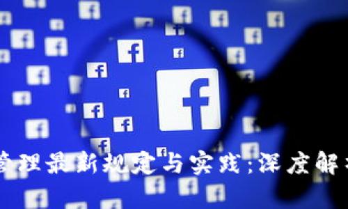 區(qū)塊鏈服務(wù)管理最新規(guī)定與實(shí)踐：深度解析與應(yīng)用展望