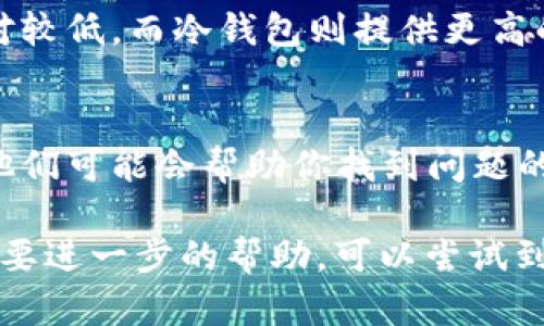 如果你發(fā)現(xiàn)你的錢(qián)包里面找不到幣子，可能是由于以下幾種原因。下面會(huì)詳細(xì)介紹這些可能性及相應(yīng)的解決方案。

1. 檢查你的賬戶地址
首先，確保你查看的是正確的賬戶地址。在加密貨幣的世界中，每個(gè)地址都是獨(dú)一無(wú)二的。如果你有多個(gè)錢(qián)包，可能會(huì)不小心訪問(wèn)了錯(cuò)誤的一個(gè)?？梢酝ㄟ^(guò)區(qū)塊鏈瀏覽器輸入你的錢(qián)包地址來(lái)看是否有資金。

2. 網(wǎng)絡(luò)問(wèn)題
有時(shí)，錢(qián)包應(yīng)用可能因?yàn)榫W(wǎng)絡(luò)連接問(wèn)題而無(wú)法顯示幣種。檢查你的互聯(lián)網(wǎng)連接是否穩(wěn)定，同時(shí)嘗試重啟錢(qián)包應(yīng)用或重新加載界面。

3. 更新錢(qián)包軟件
確保你的錢(qián)包軟件是最新版本。過(guò)時(shí)的軟件可能會(huì)出現(xiàn)顯示錯(cuò)誤或其他功能缺失的問(wèn)題。訪問(wèn)錢(qián)包的官方網(wǎng)站，查看是否有新的更新，并進(jìn)行下載和安裝。

4. 交易未確認(rèn)
如果你最近進(jìn)行了交易，可能交易并沒(méi)有被確認(rèn)。檢查交易狀態(tài)，確保它已經(jīng)在網(wǎng)絡(luò)上被確認(rèn)并完成。如果交易長(zhǎng)時(shí)間沒(méi)有確認(rèn)，可能需要重新發(fā)送交易。

5. 錢(qián)包恢復(fù)問(wèn)題
如果你在使用助記詞或私鑰恢復(fù)錢(qián)包，確保輸入的信息完全準(zhǔn)確。任何錯(cuò)誤都會(huì)導(dǎo)致無(wú)法恢復(fù)你的資產(chǎn)。仔細(xì)核對(duì)每一個(gè)字母和數(shù)字，確保輸入正確。

6. 錢(qián)包安全問(wèn)題
如果你懷疑你的錢(qián)包可能被黑客攻擊，立即停止使用該錢(qián)包，并考慮轉(zhuǎn)移資產(chǎn)到其他更安全的錢(qián)包。確保使用強(qiáng)密碼和雙因素認(rèn)證來(lái)保護(hù)你的資產(chǎn)。

7. 選擇合適的錢(qián)包類型
市場(chǎng)上有多種類型的錢(qián)包，包括熱錢(qián)包和冷錢(qián)包。熱錢(qián)包通常更容易訪問(wèn)，但安全性相對(duì)較低。而冷錢(qián)包則提供更高的安全性但使用起來(lái)不那么方便。根據(jù)自己的需求選擇合適的錢(qián)包類型。

8. 聯(lián)系客服
如果以上方法都無(wú)法解決問(wèn)題，可以聯(lián)系你使用的錢(qián)包的客服支持。提供詳細(xì)的信息，他們可能會(huì)幫助你找到問(wèn)題的根源并給予解決方案。

通過(guò)以上步驟，通常能夠解決“錢(qián)包里面找不到幣子”的問(wèn)題。如果你還有其他疑問(wèn)或需要進(jìn)一步的幫助，可以嘗試到相關(guān)的幣圈論壇或社區(qū)尋求建議。希望這些信息能幫助你成功找回你的幣！