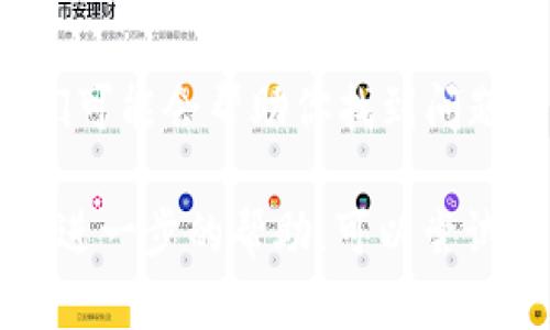 如果你發(fā)現(xiàn)你的錢(qián)包里面找不到幣子，可能是由于以下幾種原因。下面會(huì)詳細(xì)介紹這些可能性及相應(yīng)的解決方案。

1. 檢查你的賬戶地址
首先，確保你查看的是正確的賬戶地址。在加密貨幣的世界中，每個(gè)地址都是獨(dú)一無(wú)二的。如果你有多個(gè)錢(qián)包，可能會(huì)不小心訪問(wèn)了錯(cuò)誤的一個(gè)。可以通過(guò)區(qū)塊鏈瀏覽器輸入你的錢(qián)包地址來(lái)看是否有資金。

2. 網(wǎng)絡(luò)問(wèn)題
有時(shí)，錢(qián)包應(yīng)用可能因?yàn)榫W(wǎng)絡(luò)連接問(wèn)題而無(wú)法顯示幣種。檢查你的互聯(lián)網(wǎng)連接是否穩(wěn)定，同時(shí)嘗試重啟錢(qián)包應(yīng)用或重新加載界面。

3. 更新錢(qián)包軟件
確保你的錢(qián)包軟件是最新版本。過(guò)時(shí)的軟件可能會(huì)出現(xiàn)顯示錯(cuò)誤或其他功能缺失的問(wèn)題。訪問(wèn)錢(qián)包的官方網(wǎng)站，查看是否有新的更新，并進(jìn)行下載和安裝。

4. 交易未確認(rèn)
如果你最近進(jìn)行了交易，可能交易并沒(méi)有被確認(rèn)。檢查交易狀態(tài)，確保它已經(jīng)在網(wǎng)絡(luò)上被確認(rèn)并完成。如果交易長(zhǎng)時(shí)間沒(méi)有確認(rèn)，可能需要重新發(fā)送交易。

5. 錢(qián)包恢復(fù)問(wèn)題
如果你在使用助記詞或私鑰恢復(fù)錢(qián)包，確保輸入的信息完全準(zhǔn)確。任何錯(cuò)誤都會(huì)導(dǎo)致無(wú)法恢復(fù)你的資產(chǎn)。仔細(xì)核對(duì)每一個(gè)字母和數(shù)字，確保輸入正確。

6. 錢(qián)包安全問(wèn)題
如果你懷疑你的錢(qián)包可能被黑客攻擊，立即停止使用該錢(qián)包，并考慮轉(zhuǎn)移資產(chǎn)到其他更安全的錢(qián)包。確保使用強(qiáng)密碼和雙因素認(rèn)證來(lái)保護(hù)你的資產(chǎn)。

7. 選擇合適的錢(qián)包類型
市場(chǎng)上有多種類型的錢(qián)包，包括熱錢(qián)包和冷錢(qián)包。熱錢(qián)包通常更容易訪問(wèn)，但安全性相對(duì)較低。而冷錢(qián)包則提供更高的安全性但使用起來(lái)不那么方便。根據(jù)自己的需求選擇合適的錢(qián)包類型。

8. 聯(lián)系客服
如果以上方法都無(wú)法解決問(wèn)題，可以聯(lián)系你使用的錢(qián)包的客服支持。提供詳細(xì)的信息，他們可能會(huì)幫助你找到問(wèn)題的根源并給予解決方案。

通過(guò)以上步驟，通常能夠解決“錢(qián)包里面找不到幣子”的問(wèn)題。如果你還有其他疑問(wèn)或需要進(jìn)一步的幫助，可以嘗試到相關(guān)的幣圈論壇或社區(qū)尋求建議。希望這些信息能幫助你成功找回你的幣！