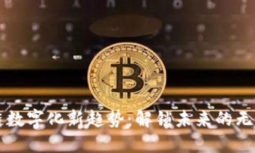 區(qū)塊鏈數(shù)字化新趨勢：解鎖未來的無限可能