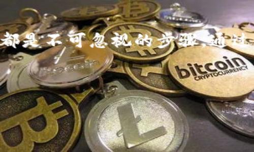 銷毀IM錢包中的資產(chǎn)或錢包本身是一個需要謹(jǐn)慎處理的問題。以下是一些主要步驟和注意事項，但請注意在進(jìn)行任何操作之前，確保您已備份所有重要信息并完全理解影響。

一、理解IM錢包的性質(zhì)

IM錢包是指可以存儲、接收和發(fā)送加密貨幣的數(shù)字錢包。在決定銷毀IM錢包之前，首先需要清楚自己的錢包類型，以及你將丟失哪些資產(chǎn)。大多數(shù)用戶對于IM錢包的印象是它的便捷性，但在安全性和控制權(quán)方面也存在許多挑戰(zhàn)。

二、備份重要信息

在銷毀IM錢包之前，確保你已經(jīng)備份了所有重要的信息，包括私鑰、助記詞和任何其他相關(guān)數(shù)據(jù)。這些信息一旦丟失，將無法找回，導(dǎo)致你無法訪問錢包中的資產(chǎn)。

三、選擇銷毀的方式

如果你決定銷毀IM錢包，通常有幾種方式可供選擇：

ul
    listrong刪除應(yīng)用程序：/strong如果IM錢包是通過手機(jī)應(yīng)用使用的，你可以直接卸載這個應(yīng)用程序。/li
    listrong清除數(shù)據(jù)：/strong在手機(jī)或電腦上，找到IM錢包應(yīng)用的設(shè)置，將其數(shù)據(jù)徹底清除。/li
    listrong銷毀私鑰：/strong如果你希望完全銷毀錢包，確保刪除錢包的私鑰，且最好將其物理性毀壞，以確保任何人無法恢復(fù)你的錢包信息。/li
/ul

四、確認(rèn)資產(chǎn)狀態(tài)

對于大多數(shù)用戶來說，IM錢包可能存儲著某些有價值的資產(chǎn)。在銷毀錢包之前，你需要確保你已經(jīng)搬移了所有資產(chǎn)，或者確認(rèn)這些資產(chǎn)的處理方式。比如，如果你持有的代幣已經(jīng)轉(zhuǎn)移到其他地方，或者已經(jīng)出售，則可以放心地銷毀錢包。

五、考慮安全性

在銷毀任何數(shù)字錢包時，安全性始終是重中之重。確保你的設(shè)備沒有被惡意軟件侵入，避免在公共網(wǎng)絡(luò)或不安全的環(huán)境下進(jìn)行銷毀操作。最好是在個人的安全環(huán)境下進(jìn)行這些操作，以防止數(shù)據(jù)被黑客獲取。

六、個人體驗分享

我曾經(jīng)也面臨過是否銷毀一個IM錢包的選擇。當(dāng)時，我因為發(fā)現(xiàn)錢包中存儲的資產(chǎn)較少而決定銷毀它。經(jīng)過幾次錯誤的嘗試，我意識到備份私鑰的重要性。最終，我成功地搬移了所有資產(chǎn)，并安全地刪除了這個錢包。在這個過程中，我明白了保護(hù)資產(chǎn)和管理錢包的重要性。

七、了解替代方案

在選擇銷毀IM錢包之前，你也可以考慮一些替代方案，比如將錢包轉(zhuǎn)移到更安全的存儲方式，如硬件錢包或更知名的數(shù)字錢包。這樣不僅能更好地管理你的資產(chǎn)，還能提高安全性，降低被黑客攻擊的風(fēng)險。

八、總結(jié)與反思

銷毀IM錢包是一個需要深思熟慮的決定，確保你了解所有可能的風(fēng)險與后果。在行動之前，備份重要信息、確認(rèn)資產(chǎn)狀態(tài)以及保證安全性都是不可忽視的步驟。通過這次經(jīng)歷，我也深刻感受到了解和管理數(shù)字資產(chǎn)的重要性。在這個數(shù)字化快速發(fā)展的時代，只要謹(jǐn)慎操作，我們就能夠保護(hù)好自己的財富。

在結(jié)束之前，希望大家在管理數(shù)字資產(chǎn)時，能夠保持警惕，做到心中有數(shù)，切勿掉以輕心。 

希望這些內(nèi)容能夠幫助您更好地理解如何處理IM錢包的銷毀問題。如果還有其他具體問題，請隨時詢問。