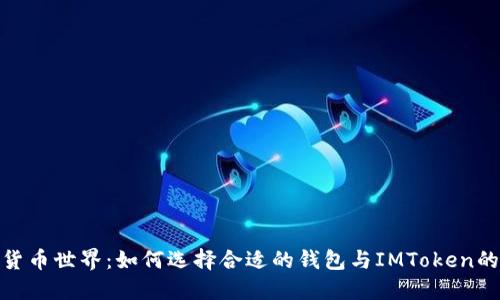 探索數(shù)字貨幣世界：如何選擇合適的錢包與IMToken的實用價值