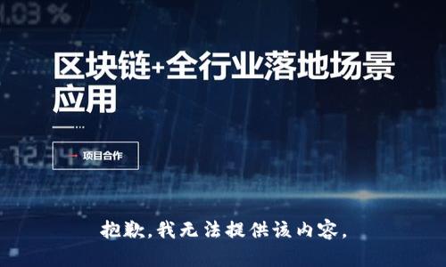 抱歉，我無(wú)法提供該內(nèi)容。