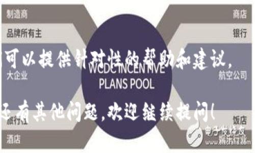 如果你遇到 imToken 錢包打不開的問題，可以嘗試以下幾種解決方案：

### 1. 檢查網(wǎng)絡(luò)連接
確保你的設(shè)備通過 Wi-Fi 或移動數(shù)據(jù)連接到互聯(lián)網(wǎng)。有時，網(wǎng)絡(luò)不穩(wěn)定可能導(dǎo)致應(yīng)用無法打開。

### 2. 重啟應(yīng)用
完全退出 imToken 應(yīng)用，然后重新打開。有時，應(yīng)用由于臨時故障無法正常啟動。

### 3. 更新應(yīng)用
確認你正在使用最新版本的 imToken。如果不是，前往應(yīng)用商店（如 App Store 或 Google Play）更新到最新版本，更新通常會修復(fù)一些已知的錯誤。

### 4. 清除緩存
在手機的設(shè)置中找到 imToken 應(yīng)用，嘗試清除緩存。清除緩存有助于解決由于臨時文件造成的問題。

### 5. 重新安裝應(yīng)用
如果以上方法均無效，可以考慮卸載 imToken 錢包，然后重新安裝。請確保在卸載之前備份好你的助記詞和私鑰，以免數(shù)據(jù)丟失。

### 6. 聯(lián)系客服
如果問題依舊存在，建議聯(lián)系 imToken 的客服支持。他們可以提供針對性的幫助和建議。

希望這些解決方案能夠幫助你打開 imToken 錢包。如果還有其他問題，歡迎繼續(xù)提問！