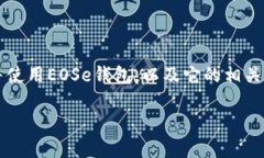 關(guān)于“im錢包eos下載”的主題，我可以給出一些有