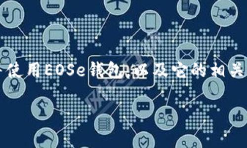 關(guān)于“im錢包eos下載”的主題，我可以給出一些有用的信息，幫助你了解如何下載并使用EOSe錢包，以及它的相關(guān)功能和優(yōu)勢。請注意，這個內(nèi)容會圍繞數(shù)字錢包、EOS區(qū)塊鏈和安全性等關(guān)鍵詞展開。

數(shù)字時代的護航者：輕松下載與使用EOSe錢包