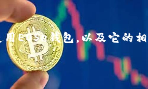 關(guān)于“im錢包eos下載”的主題，我可以給出一些有用的信息，幫助你了解如何下載并使用EOSe錢包，以及它的相關(guān)功能和優(yōu)勢。請注意，這個內(nèi)容會圍繞數(shù)字錢包、EOS區(qū)塊鏈和安全性等關(guān)鍵詞展開。

數(shù)字時代的護航者：輕松下載與使用EOSe錢包