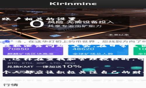 手機IM錢包如何高效查找授權(quán)信息？實用指南大揭秘 

手機IM錢包, 授權(quán)查找, 財務(wù)管理/guanjianci

前言
隨著數(shù)字化時代的到來，手機支付與金融管理逐漸成為日常生活的重要組成部分。尤其是在我的生活中，手機IM錢包已經(jīng)不僅僅是一個支付工具，更是一種便捷的生活方式。但在這其中，授權(quán)管理的問題也時常困擾著我。今天，我想和大家分享我關(guān)于手機IM錢包查找授權(quán)信息的一些心得與經(jīng)驗。

什么是手機IM錢包的授權(quán)？
在深入討論如何查找授權(quán)信息之前，我想先解釋一下什么是手機IM錢包的授權(quán)。簡單來說，授權(quán)是指你允許某個應(yīng)用或服務(wù)訪問你的個人信息或財務(wù)數(shù)據(jù)。這對于確保賬戶的安全性是至關(guān)重要的。就像我在小時候父母教我學(xué)會與人交往一樣，同樣的道理，授權(quán)要建立在信任的基礎(chǔ)上。

為何需要定期檢查授權(quán)信息？
我從小對財務(wù)管理的了解有限，直到我意識到，很多應(yīng)用程序或服務(wù)在初次使用時會請求我們授權(quán)使用一些個人信息。隨著時間的推移，一些我不再使用的應(yīng)用依然保留著這些權(quán)限，這可能會影響到我的隱私安全。因此，定期檢查授權(quán)信息顯得尤為重要。通過這一步，我能更好地控制自己的財務(wù)數(shù)據(jù)。

如何查找IM錢包的授權(quán)信息？
下面，我將介紹一些簡單實用的方法，幫助你在手機IM錢包中快速查找授權(quán)信息。我相信，親身實踐和經(jīng)驗分享可以讓你受益匪淺！

h4步驟一：打開IM錢包應(yīng)用/h4
首先，找到你手機中的IM錢包應(yīng)用，通常它的圖標非常醒目。點擊進入應(yīng)用，進入主界面。

h4步驟二：進入設(shè)置或賬號管理/h4
在主界面的右上角，通常會有一個“設(shè)置”或者“個人中心”的選項。點擊這個選項，進入到賬號設(shè)置頁面。在這個頁面中，你會發(fā)現(xiàn)各種與賬戶相關(guān)的設(shè)置。

h4步驟三：找到安全設(shè)置或隱私設(shè)置/h4
在賬號設(shè)置菜單中，尋找“安全設(shè)置”或“隱私設(shè)置”。這里面通常會包含你所有的授權(quán)信息，包括已授權(quán)的第三方應(yīng)用和服務(wù)。

h4步驟四：查看并管理授權(quán)信息/h4
進入授權(quán)管理后，你會看到所有已授權(quán)訪問你IM錢包數(shù)據(jù)的應(yīng)用列表。在這里，你可以選擇刪除不再使用或者不熟悉的授權(quán)，無需擔心數(shù)據(jù)泄露問題。其實，在日常生活中，我也會遇到一些常用的應(yīng)用逐漸變得陌生，所以定期檢查是必要的。

個性化的小貼士
在我使用IM錢包的過程中，我還發(fā)現(xiàn)一些小技巧可以幫助提高管理效率。例如，我會將經(jīng)常使用的應(yīng)用和一些較少用到的應(yīng)用進行分組，這樣在查找和管理授權(quán)時，可以更加高效。此外，定期更換密碼和設(shè)置雙重身份驗證也是保障安全的有效方法。

總結(jié)
通過以上幾步，你可以輕松地在手機IM錢包中查找和管理授權(quán)信息。希望我分享的這些經(jīng)驗對你有所幫助。在數(shù)字化的時代，我們每一個人都應(yīng)該積極關(guān)注自己的財務(wù)安全。就像我小時候?qū)W習(xí)如何獨立理財一樣，今天，我們也需要掌握數(shù)字金融時代的技能。

無論你是剛接觸手機IM錢包的新手，還是已經(jīng)有一定使用經(jīng)驗的老手，保持對授權(quán)信息的敏感和關(guān)注都非常重要。讓我們一起在這個信息快速變換的時代，打造更安全更便捷的生活方式吧！