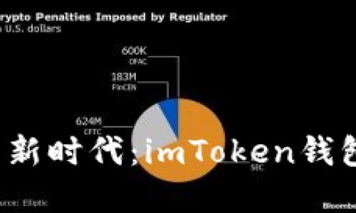 解鎖數(shù)字資產(chǎn)新時(shí)代：imToken錢包2.0使用指南