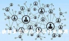 深入解析區(qū)塊鏈最新動態(tài)：抓住行業(yè)脈搏的實用