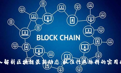 深入解析區(qū)塊鏈最新動(dòng)態(tài)：抓住行業(yè)脈搏的實(shí)用指南