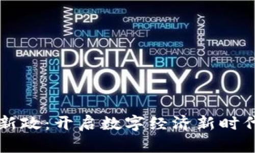 香港區(qū)塊鏈新政：開啟數(shù)字經(jīng)濟新時代的實用指南