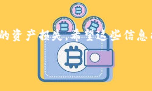 目前，IM錢包（ImToken）是一款流行的數(shù)字資產(chǎn)錢包，支持多種區(qū)塊鏈資產(chǎn)的管理。多簽功能（Multi-Signature）是為了增強安全性而設(shè)計的，通常用于團隊或者組織共同管理資產(chǎn)。不過，如果你選擇取消多簽功能，下面是一些步驟和注意事項，可以幫助你更好地理解這個過程。

什么是多簽功能？
多簽（Multi-Signature）是一種交易安全機制，它要求多個簽名者批準一項交易才能執(zhí)行。此功能常用于團隊或企業(yè)管理資產(chǎn)，以確保沒有單個用戶可以獨立操控資金，從而降低被欺詐的風險。IM錢包的多簽功能允許用戶設(shè)置多個私鑰，任何交易必須由指定數(shù)量的私鑰進行簽名才能生效。

為什么要取消多簽功能？
在某些情況下，用戶可能需要取消多簽功能。這可能是因為：br
1. 用戶不再需要多方批準交易的安全機制。br
2. 用戶希望簡化操作流程。br
3. 團隊或組織發(fā)生變化，導(dǎo)致原來的多簽結(jié)構(gòu)不再適用。br
無論出于何種原因，用戶都需要謹慎處理，以確保資金安全。

取消多簽的步驟
在IM錢包中取消多簽功能的具體步驟如下：br
1. **打開IM錢包**：啟動你的IM錢包應(yīng)用，確保你登錄了正確的賬戶。br
2. **進入多簽管理界面**：在錢包主頁，找到“設(shè)置”或“安全”選項，通常會在這里找到多簽設(shè)置。br
3. **選擇要取消的多簽賬戶**：在多簽管理界面，找到你想要取消的多簽錢包，進入該錢包的詳細設(shè)置。br
4. **取消多簽設(shè)置**：根據(jù)提示操作來取消多簽功能。這通常會要求輸入當前的管理密碼或其他驗證信息，以確認你有權(quán)限修改此設(shè)置。br
5. **確認變更**：完成所有步驟后，務(wù)必確認變更已經(jīng)生效。你可以嘗試進行一次簡單的交易來測試。br
請注意：取消多簽功能之后，你將失去其所帶來的額外安全性，一定要確保你已充分權(quán)衡其利弊。

注意事項
在取消多簽功能前，需要認真考慮以下事項：br
- **風險評估**：失去多簽后，任何擁有私鑰的人都可以獨立操控資產(chǎn)，風險可能增大。br
- **備份私鑰**：確保你的私鑰安全存儲，若丟失將導(dǎo)致無法找回資產(chǎn)。br
- **法律和合規(guī)性**：根據(jù)相關(guān)法律法規(guī)，某些組織可能需要保留多簽結(jié)構(gòu)以滿足合規(guī)要求。

我的個人經(jīng)歷
說到數(shù)字資產(chǎn)管理，我小時候就對這些新興的技術(shù)充滿好奇。有一次，我所在的小組嘗試用多簽功能來管理我們的項目資金。起初，我覺得多簽增加了不少安全性，但隨著項目發(fā)展，團隊成員的變動讓我意識到，管理變得非常麻煩。最終，我們決定取消多簽，當時我心里有些不安，害怕將這些資產(chǎn)放在一個人的手中。然而，事實證明，合理的流程與信任的建立更為重要。通過這次經(jīng)歷，我深刻感受到數(shù)字資產(chǎn)管理中技術(shù)與人際關(guān)系并重的重要性。

結(jié)論
取消IM錢包的多簽設(shè)置可以為用戶帶來靈活性，但同時也需謹慎考慮其中的風險。用戶應(yīng)當評估自己的需求、團隊結(jié)構(gòu)和安全意識，決定是否繼續(xù)使用多簽功能。確保定期審查錢包的安全設(shè)置，以防止不必要的資產(chǎn)損失。希望這些信息能幫助到你安全高效地管理你的數(shù)字資產(chǎn)。

這是針對IM錢包取消多簽功能的詳細介紹，涵蓋了多簽的定義、步驟、注意事項及個人經(jīng)歷，希望對你有所幫助！如果你有更多問題或者具體的操作需求，歡迎進一步咨詢。