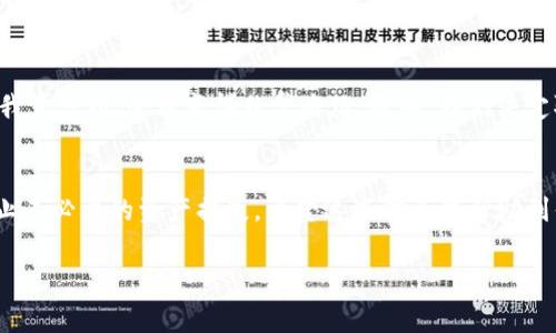 目前，IM錢包（ImToken）是一款流行的數(shù)字資產(chǎn)錢包，支持多種區(qū)塊鏈資產(chǎn)的管理。多簽功能（Multi-Signature）是為了增強安全性而設(shè)計的，通常用于團隊或者組織共同管理資產(chǎn)。不過，如果你選擇取消多簽功能，下面是一些步驟和注意事項，可以幫助你更好地理解這個過程。

什么是多簽功能？
多簽（Multi-Signature）是一種交易安全機制，它要求多個簽名者批準一項交易才能執(zhí)行。此功能常用于團隊或企業(yè)管理資產(chǎn)，以確保沒有單個用戶可以獨立操控資金，從而降低被欺詐的風險。IM錢包的多簽功能允許用戶設(shè)置多個私鑰，任何交易必須由指定數(shù)量的私鑰進行簽名才能生效。

為什么要取消多簽功能？
在某些情況下，用戶可能需要取消多簽功能。這可能是因為：br
1. 用戶不再需要多方批準交易的安全機制。br
2. 用戶希望簡化操作流程。br
3. 團隊或組織發(fā)生變化，導(dǎo)致原來的多簽結(jié)構(gòu)不再適用。br
無論出于何種原因，用戶都需要謹慎處理，以確保資金安全。

取消多簽的步驟
在IM錢包中取消多簽功能的具體步驟如下：br
1. **打開IM錢包**：啟動你的IM錢包應(yīng)用，確保你登錄了正確的賬戶。br
2. **進入多簽管理界面**：在錢包主頁，找到“設(shè)置”或“安全”選項，通常會在這里找到多簽設(shè)置。br
3. **選擇要取消的多簽賬戶**：在多簽管理界面，找到你想要取消的多簽錢包，進入該錢包的詳細設(shè)置。br
4. **取消多簽設(shè)置**：根據(jù)提示操作來取消多簽功能。這通常會要求輸入當前的管理密碼或其他驗證信息，以確認你有權(quán)限修改此設(shè)置。br
5. **確認變更**：完成所有步驟后，務(wù)必確認變更已經(jīng)生效。你可以嘗試進行一次簡單的交易來測試。br
請注意：取消多簽功能之后，你將失去其所帶來的額外安全性，一定要確保你已充分權(quán)衡其利弊。

注意事項
在取消多簽功能前，需要認真考慮以下事項：br
- **風險評估**：失去多簽后，任何擁有私鑰的人都可以獨立操控資產(chǎn)，風險可能增大。br
- **備份私鑰**：確保你的私鑰安全存儲，若丟失將導(dǎo)致無法找回資產(chǎn)。br
- **法律和合規(guī)性**：根據(jù)相關(guān)法律法規(guī)，某些組織可能需要保留多簽結(jié)構(gòu)以滿足合規(guī)要求。

我的個人經(jīng)歷
說到數(shù)字資產(chǎn)管理，我小時候就對這些新興的技術(shù)充滿好奇。有一次，我所在的小組嘗試用多簽功能來管理我們的項目資金。起初，我覺得多簽增加了不少安全性，但隨著項目發(fā)展，團隊成員的變動讓我意識到，管理變得非常麻煩。最終，我們決定取消多簽，當時我心里有些不安，害怕將這些資產(chǎn)放在一個人的手中。然而，事實證明，合理的流程與信任的建立更為重要。通過這次經(jīng)歷，我深刻感受到數(shù)字資產(chǎn)管理中技術(shù)與人際關(guān)系并重的重要性。

結(jié)論
取消IM錢包的多簽設(shè)置可以為用戶帶來靈活性，但同時也需謹慎考慮其中的風險。用戶應(yīng)當評估自己的需求、團隊結(jié)構(gòu)和安全意識，決定是否繼續(xù)使用多簽功能。確保定期審查錢包的安全設(shè)置，以防止不必要的資產(chǎn)損失。希望這些信息能幫助到你安全高效地管理你的數(shù)字資產(chǎn)。

這是針對IM錢包取消多簽功能的詳細介紹，涵蓋了多簽的定義、步驟、注意事項及個人經(jīng)歷，希望對你有所幫助！如果你有更多問題或者具體的操作需求，歡迎進一步咨詢。