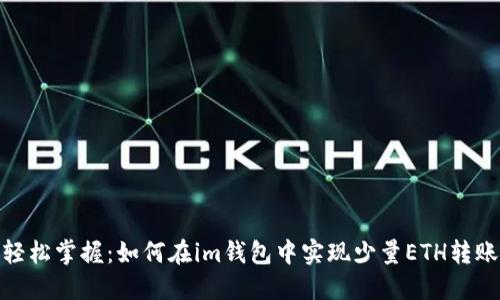 輕松掌握：如何在im錢包中實(shí)現(xiàn)少量ETH轉(zhuǎn)賬