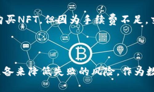 對于“im 錢包轉(zhuǎn)幣 多久會(huì)失敗”這個(gè)問題，通常涉及的幣種、網(wǎng)絡(luò)狀況、交易費(fèi)用等因素都可能影響轉(zhuǎn)賬的成功率和時(shí)間。一般來說，轉(zhuǎn)賬在正常情況下應(yīng)當(dāng)可以迅速完成，但在某些情況下可能會(huì)出現(xiàn)延遲或失敗的情況。下面是一些可能導(dǎo)致轉(zhuǎn)賬失敗的原因和相關(guān)信息。

### IM錢包轉(zhuǎn)賬的基本流程

IM錢包（或IM Crypto錢包）是一個(gè)提供數(shù)字資產(chǎn)管理及交易功能的數(shù)字貨幣錢包。轉(zhuǎn)賬過程中，用戶需先輸入接收方的錢包地址、轉(zhuǎn)賬金額，并確認(rèn)相關(guān)手續(xù)費(fèi)。在操作完成后，交易信息會(huì)被廣播到網(wǎng)絡(luò)中，等待區(qū)塊鏈網(wǎng)絡(luò)的確認(rèn)。

### 交易處理時(shí)間

轉(zhuǎn)賬的處理時(shí)間主要取決于區(qū)塊鏈網(wǎng)絡(luò)的擁堵程度和設(shè)定的手續(xù)費(fèi)。如果網(wǎng)絡(luò)通暢且手續(xù)費(fèi)合理，通常轉(zhuǎn)賬可以在幾分鐘內(nèi)完成。

### 常見導(dǎo)致轉(zhuǎn)賬失敗的原因

1. **網(wǎng)絡(luò)擁堵**：如果同時(shí)有大量用戶在進(jìn)行交易，特別是在熱門幣種的網(wǎng)絡(luò)上，可能會(huì)出現(xiàn)交易確認(rèn)時(shí)間延長。此時(shí)，低手續(xù)費(fèi)的交易可能被優(yōu)先延遲處理或被丟棄。

2. **手續(xù)費(fèi)設(shè)置過低**：在進(jìn)行轉(zhuǎn)賬時(shí)，如果手續(xù)費(fèi)設(shè)置得過低，礦工可能選擇不處理這筆交易。為了保證交易能順利完成，建議參考網(wǎng)絡(luò)上當(dāng)前的標(biāo)準(zhǔn)手續(xù)費(fèi)。

3. **區(qū)塊鏈確認(rèn)失敗**：在某些情況下，交易可能因?yàn)槠渌收隙茨芎蛥^(qū)塊鏈驗(yàn)證成功。

4. **輸入錯(cuò)誤**：如果用戶在輸入接收方地址時(shí)出現(xiàn)錯(cuò)誤，交易將無法完成，并可能導(dǎo)致資金丟失。

### 如何避免轉(zhuǎn)賬失敗

為避免轉(zhuǎn)賬失敗，用戶可以遵循以下建議：

- **檢查地址**：在確認(rèn)轉(zhuǎn)賬前，務(wù)必核對接收方錢包地址的正確性。

- **合理設(shè)置手續(xù)費(fèi)**：查看當(dāng)前的交易費(fèi)用，并根據(jù)建議設(shè)置手續(xù)費(fèi)?？梢允褂靡恍┰诰€工具查看網(wǎng)絡(luò)狀態(tài)和手續(xù)費(fèi)指南。

- **選擇合適時(shí)機(jī)**：盡量選擇網(wǎng)絡(luò)不繁忙的時(shí)間進(jìn)行轉(zhuǎn)賬，以提高交易成功率。

### 個(gè)人經(jīng)歷分享

在一次進(jìn)行ETH轉(zhuǎn)賬時(shí)，我曾遇到過由于手續(xù)費(fèi)設(shè)置過低而導(dǎo)致交易延遲的情況。那時(shí)候，我急著想將ETH轉(zhuǎn)到另一個(gè)平臺(tái)購買NFT，但因?yàn)槭掷m(xù)費(fèi)不足，交易處理時(shí)間變得漫長。最后，我只好調(diào)整手續(xù)費(fèi)，增加了轉(zhuǎn)賬的速度。從那次經(jīng)歷后，我更加關(guān)注手續(xù)費(fèi)設(shè)置，這真的很重要。

### 結(jié)論

IM錢包轉(zhuǎn)賬的失敗時(shí)間并沒有一個(gè)嚴(yán)格的公式，而是多種因素的綜合反映。在大多數(shù)情況下，用戶可以通過合理的操作和準(zhǔn)備來降低失敗的風(fēng)險(xiǎn)。作為數(shù)字資產(chǎn)的管理者，掌握這些知識，不僅可以保護(hù)自己的資金，也能在未來的交易中更加自信。