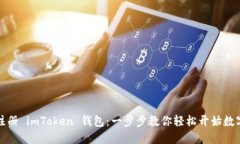 如何快速注冊(cè) imToken 錢包：一步步教你輕松開始