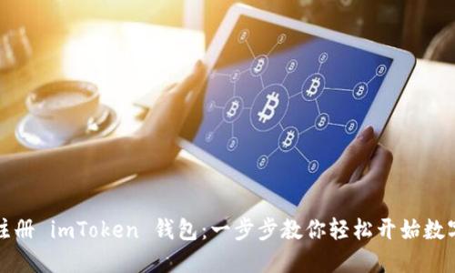 如何快速注冊(cè) imToken 錢包：一步步教你輕松開始數(shù)字資產(chǎn)管理
