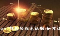 ### 探秘 imToken 錢包的利息機(jī)制：如何讓你的數(shù)字