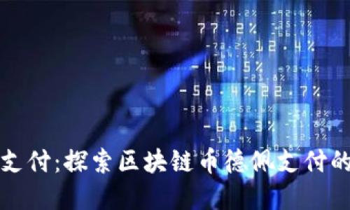 解鎖未來支付：探索區(qū)塊鏈幣德佩支付的實(shí)用價(jià)值