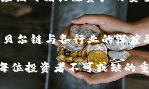 貝爾鏈（BELL）是一種基于區(qū)塊鏈技術(shù)的數(shù)字資產(chǎn)，其獨(dú)特的功能和高效的網(wǎng)絡(luò)使得越來(lái)越多的用戶(hù)關(guān)注并使用它。關(guān)于能否用imToken錢(qián)包存儲(chǔ)和管理貝爾鏈的資產(chǎn)，答案是肯定的，imToken錢(qián)包支持多種數(shù)字資產(chǎn)，其中自然也包括貝爾鏈的資產(chǎn)。

什么是imToken錢(qián)包？
imToken是一款非常流行的數(shù)字資產(chǎn)錢(qián)包，它不僅支持各種主流數(shù)字貨幣，如比特幣、以太坊等，還支持多種ERC-20和TRC-20代幣。imToken擁有界面友好、操作簡(jiǎn)便的特點(diǎn)，是很多用戶(hù)進(jìn)行數(shù)字資產(chǎn)管理的首選工具。

為什么選擇imToken錢(qián)包？
選擇imToken的錢(qián)包有幾個(gè)顯著的原因。首先，它的安全性得到了用戶(hù)的廣泛認(rèn)可。imToken采用了多重加密技術(shù)，確保用戶(hù)的私鑰和資產(chǎn)安全。其次，它的用戶(hù)體驗(yàn)設(shè)計(jì)優(yōu)秀，支持多種功能，如代幣交換、DApp瀏覽器等功能，為用戶(hù)提供了方便的操作體驗(yàn)。最后，它支持多種鏈上資產(chǎn)，毫無(wú)疑問(wèn)，支持貝爾鏈也是它的一大亮點(diǎn)。

如何在imToken中使用貝爾鏈？
想要在imToken錢(qián)包中使用貝爾鏈，首先需要下載并安裝imToken錢(qián)包，并創(chuàng)建一個(gè)錢(qián)包賬戶(hù)。在賬戶(hù)創(chuàng)建完成后，用戶(hù)可以通過(guò)錢(qián)包中的“添加資產(chǎn)”功能，選擇貝爾鏈并添加到自己的資產(chǎn)列表中。添加成功后，用戶(hù)即可進(jìn)行貝爾鏈的轉(zhuǎn)賬、接收等操作。

使用貝爾鏈的個(gè)人體驗(yàn)
我對(duì)此有些許私人的看法?；叵胛业谝淮谓佑|數(shù)字貨幣時(shí)，那種既緊張又興奮的心情依然記憶猶新。像我這樣的小白，最開(kāi)始也是覺(jué)得數(shù)字貨幣只是個(gè)新鮮玩意兒，覺(jué)得跟自己的生活距離遙遠(yuǎn)。但隨著對(duì)區(qū)塊鏈行業(yè)的了解，我深刻認(rèn)識(shí)到數(shù)字貨幣的未來(lái)潛力，而貝爾鏈作為一種新興資產(chǎn)，自然引起了我的興趣。

貝爾鏈的實(shí)際應(yīng)用
貝爾鏈的應(yīng)用場(chǎng)景是多元而豐富的，它不僅可以用于投資，更是在實(shí)際生活中用于各種支付場(chǎng)景。比如，我有一位朋友正在探索如何利用貝爾鏈在跨境支付中節(jié)省費(fèi)用與時(shí)間。他們的嘗試讓我意識(shí)到，貝爾鏈的存在不僅僅是為了投機(jī)，更是為日常生活提供了便捷的解決方案。

安全性與風(fēng)險(xiǎn)管理
盡管imToken錢(qián)包提供了高度的安全性，但用戶(hù)在使用數(shù)字資產(chǎn)時(shí)仍需保持警惕。過(guò)去也發(fā)生過(guò)一些由于用戶(hù)操作不當(dāng)而導(dǎo)致資產(chǎn)損失的案例。我們應(yīng)該時(shí)刻關(guān)注資產(chǎn)的安全，保持個(gè)人私鑰的保護(hù)，并定期備份錢(qián)包數(shù)據(jù)。這樣才能在享受數(shù)字資產(chǎn)帶來(lái)的便利時(shí)，確保自己的投資安全。

未來(lái)展望
展望未來(lái)，我相信貝爾鏈將繼續(xù)發(fā)展壯大，吸引越來(lái)越多的用戶(hù)加入。而imToken錢(qián)包也將不斷進(jìn)行技術(shù)迭代，以滿(mǎn)足市場(chǎng)需求?；蛟S未來(lái)，我們會(huì)看到貝爾鏈與各行業(yè)的深度融合，帶來(lái)更多出人意料的應(yīng)用場(chǎng)景與創(chuàng)新。

總結(jié)來(lái)說(shuō)，imToken錢(qián)包作為一個(gè)強(qiáng)大的數(shù)字資產(chǎn)管理工具，完全能夠支持用戶(hù)使用貝爾鏈。數(shù)字資產(chǎn)的未來(lái)充滿(mǎn)無(wú)限可能，而選擇合適的錢(qián)包，將是每位投資者不可或缺的重要步驟。