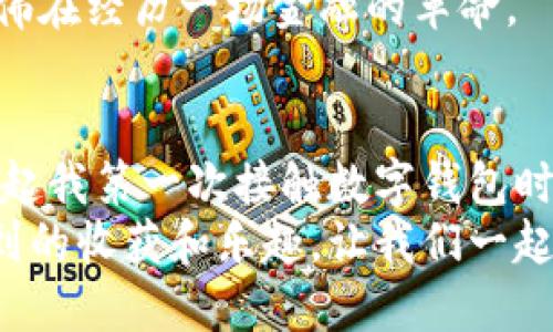 如何輕松注冊IM錢包：一步步指南助你快速上手

IM錢包, 數字貨幣, 注冊指南/guanjianci

引言：金融科技時代的開啟
在這個數字化飛速發(fā)展的時代，越來越多的人開始了解和使用數字貨幣，而IM錢包作為一款專業(yè)的數字錢包，更是吸引了眾多用戶的關注。今天，我想和大家分享我個人的經驗，告訴你們如何輕松注冊IM錢包，快速體驗數字貨幣的魅力。當我第一次接觸數字錢包時，心里也有很多疑慮和不安，但現在回想起來，完全是值得的。

第一步：下載IM錢包應用
首先，你需要從IM錢包的官方網站或各大應用商店（如App Store或Google Play）下載IM錢包應用。這一步似乎很簡單，但我在第一次下載時，因為不熟悉官方網站，在別的地方下載了一個假冒的應用，結果不僅浪費了時間，還影響了手機的使用。為了避免這樣的情況，請確保你找到的是官方的下載鏈接。

第二步：打開應用，開始注冊
下載完成后，打開IM錢包應用，界面簡單易懂，給人一種友好的感覺。在主界面上，你會看到“注冊”的選項。點擊之后，系統(tǒng)會引導你輸入一些基本信息，比如你的手機號碼、郵箱等。
我記得當時在輸入手機號碼時，有些猶豫，我擔心隱私會不會泄露。但后來想了想，數字錢包的安全性確實是比較高的，同時我也需要享受這項新的金融科技帶來的便利。因此，我鼓起勇氣填寫了我的信息。

第三步：驗證身份
輸入基本信息后，IM錢包會立即發(fā)送一個驗證碼到你的手機上。這一步至關重要，驗證碼不僅是你的身份驗證工具，還能增強賬戶的安全性。輸入驗證碼后，你的身份就得到了初步的確認。
這時候，我感受到了科技的力量。當年，我還是個孩子時，每次去銀行開戶，都要提供各種身份證明，現在只需要幾分鐘就可以完成，這樣的便利讓人心潮澎湃。

第四步：設置安全密碼
在身份驗證成功后，你需要設置一個安全密碼。這個密碼非常重要，它將保護你的賬戶安全。在設置時，盡量選擇一個復雜的密碼，比如混合字母、數字和符號，這樣能有效減少被盜的風險。
我當時為了不忘記這個新密碼，特意在紙上記下了來，雖然這在一定程度上增加了安全性，但我更希望能記住這個密碼，便于日后的登錄使用。也許你可以考慮使用一些密碼管理工具，這樣安全又方便。

第五步：了解IM錢包的功能
完成注冊后，你就可以開始使用IM錢包了。在主界面，你會看到多個功能模塊，包括余額查詢、交易記錄、轉賬功能等。這里我想分享一下我的經驗，第一次使用IM錢包時，我不僅被簡潔的界面吸引，更對其中的一些功能感到驚喜。
IM錢包的余額查詢非常方便，你可以隨時查看自己的資產情況，與傳統(tǒng)銀行的資產管理相比要直觀得多。而且，轉賬功能極其迅速，我記得有一次我需要在短時間內把一些數字貨幣轉給我的朋友，幾乎瞬間就完成了，這讓我對數字貨幣的便利性有了更深刻的認識。

第六步：安全性與隱私保護
數字貨幣的安全性是比較敏感的話題，注冊IM錢包后，了解其安全性是非常有必要的。IM錢包采用了高強度的加密技術，保障用戶的隱私和資產安全。此外，錢包還提供了二次驗證和恢復選項，以防止意外情況的發(fā)生。
我還記得有一次我遇到了一些問題，登錄賬戶時需要二次驗證，雖然有些麻煩，但想想這是為了我自己的安全，也就心甘情愿地配合。數字世界中的隱私保護確實需要我們認真對待，每一次保護都是自己資產安全的保障。

第七步：探索更多功能與服務
IM錢包除了基本的充值、提現功能外，還有一些進階的功能，比如換幣、理財產品、市場資訊等。作為一個初學者，我當時也對這些功能感到困惑，但隨著不斷觸摸和了解，我愈發(fā)體會到數字金融的魅力。
我記得第一次嘗試幣種兌換時，心里還是有些忐忑，但臥躺在沙發(fā)上，幾分鐘后就完成了。從前那些復雜的金融交易，現在在指尖輕松實現，這感覺仿佛在經歷一場金融的革命。

結語：享受數字金融的樂趣
通過以上步驟，你已經注冊成功IM錢包，踏上了數字金融之旅。在這個過程中，不僅學會了如何使用這款工具，更對數字貨幣的未來充滿了期待?；叵肫鹞业谝淮谓佑|數字錢包時的心情，既緊張又興奮，現在的我已經能夠熟練使用它，感受到科技帶來的無限可能。
希望我的分享能夠幫助到你們，讓你在IM錢包的使用中更加順利。如果你和我一樣，曾對數字金融有過疑慮，不妨試著去探索一下，或許會有意想不到的收獲和樂趣。讓我們一起擁抱這個金融科技的新時代吧！